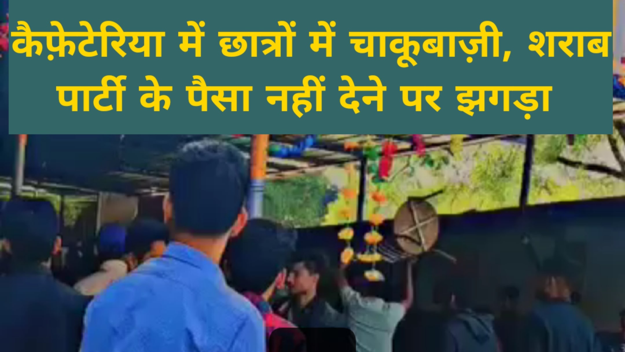 शराब पार्टी के लिए पैसे नहीं दिए,सीनियर व जूनियर छात्र भिड़े, चाकूबाज़ी में 4 घायल, देखें वीडियो