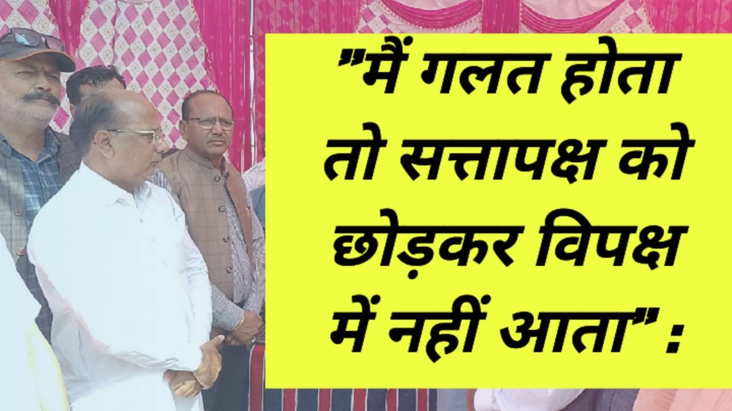 ” में गलत होता तो सत्ता पक्ष को छोड़कर विपक्ष में नहीं आता” : कालवा, देखें वीडियो
