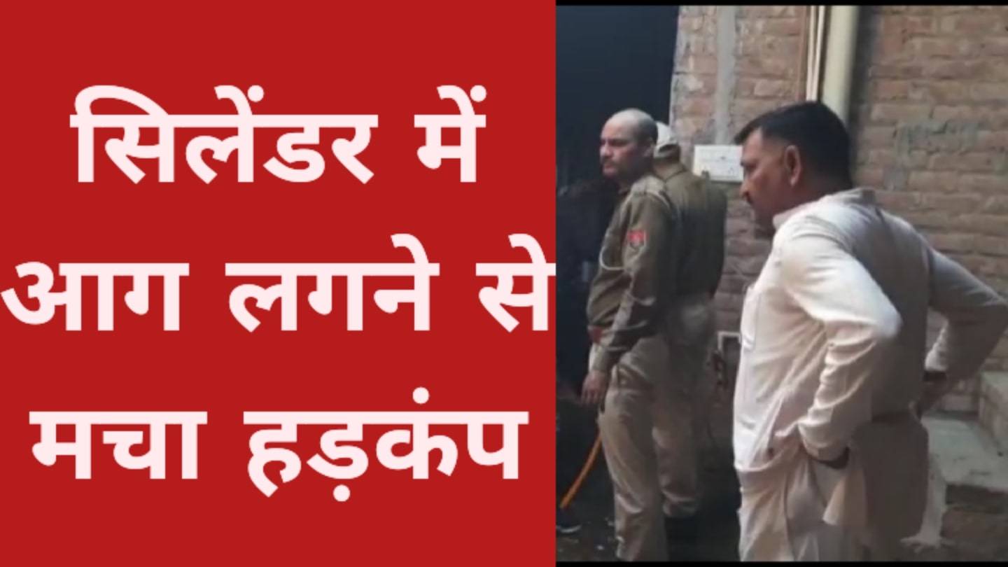 सिलेंडर में आग, फ्रीज़ सहित सामान जला, देखें वीडियो