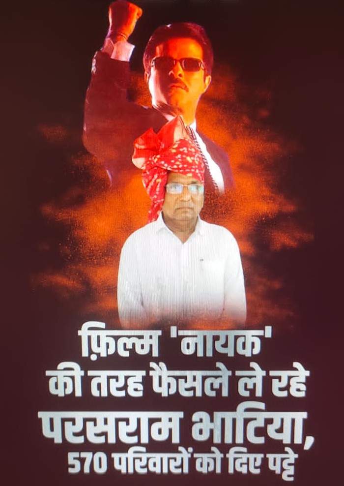 ‘नायक’ की तरह फैसले ले रहे परसराम भाटिया, 570 परिवारों को दिए पट्टे