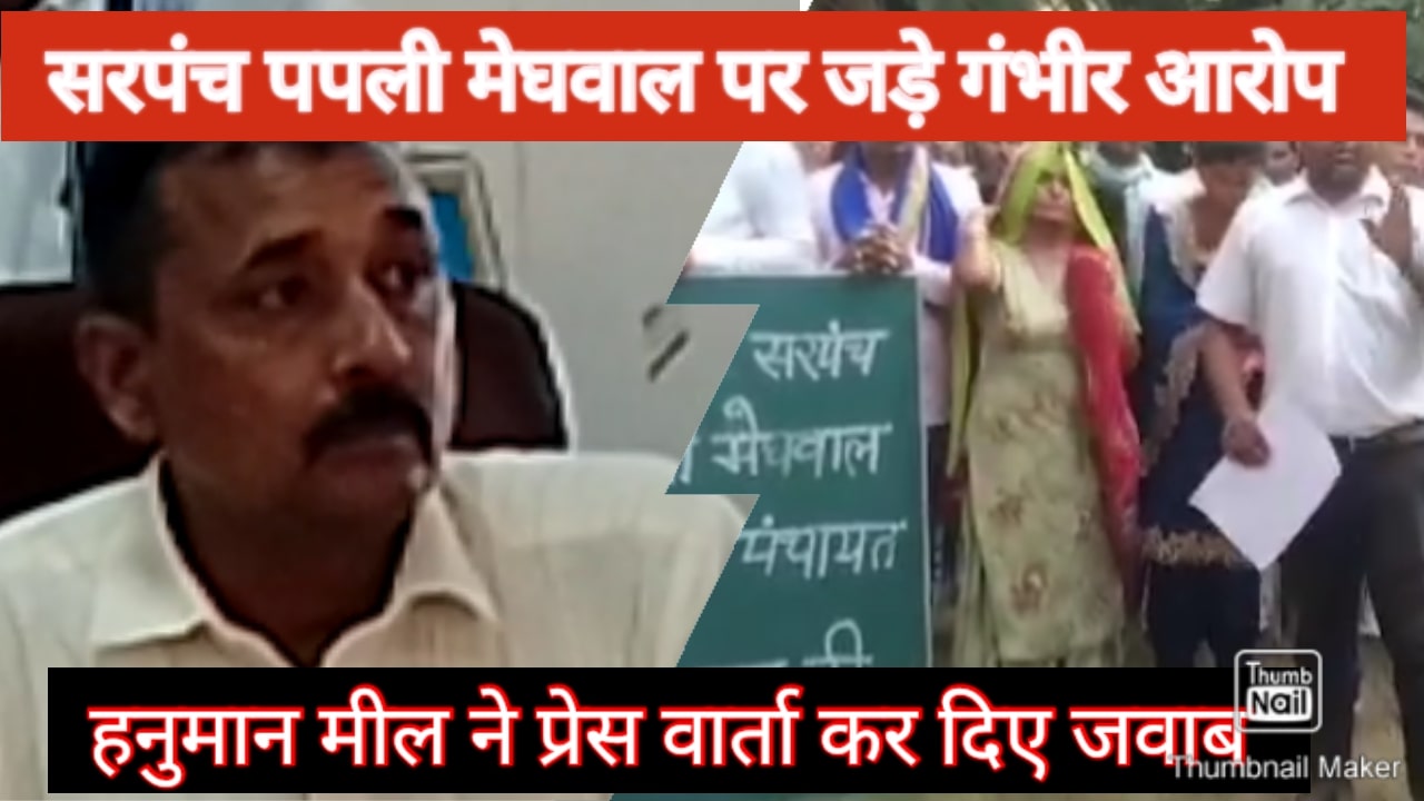 हनुमान मील की प्रेस वार्ता, 13 एसडी सरपंच पर जड़े गंभीर आरोप, जातिवादी राजनीति के नकारे आरोप