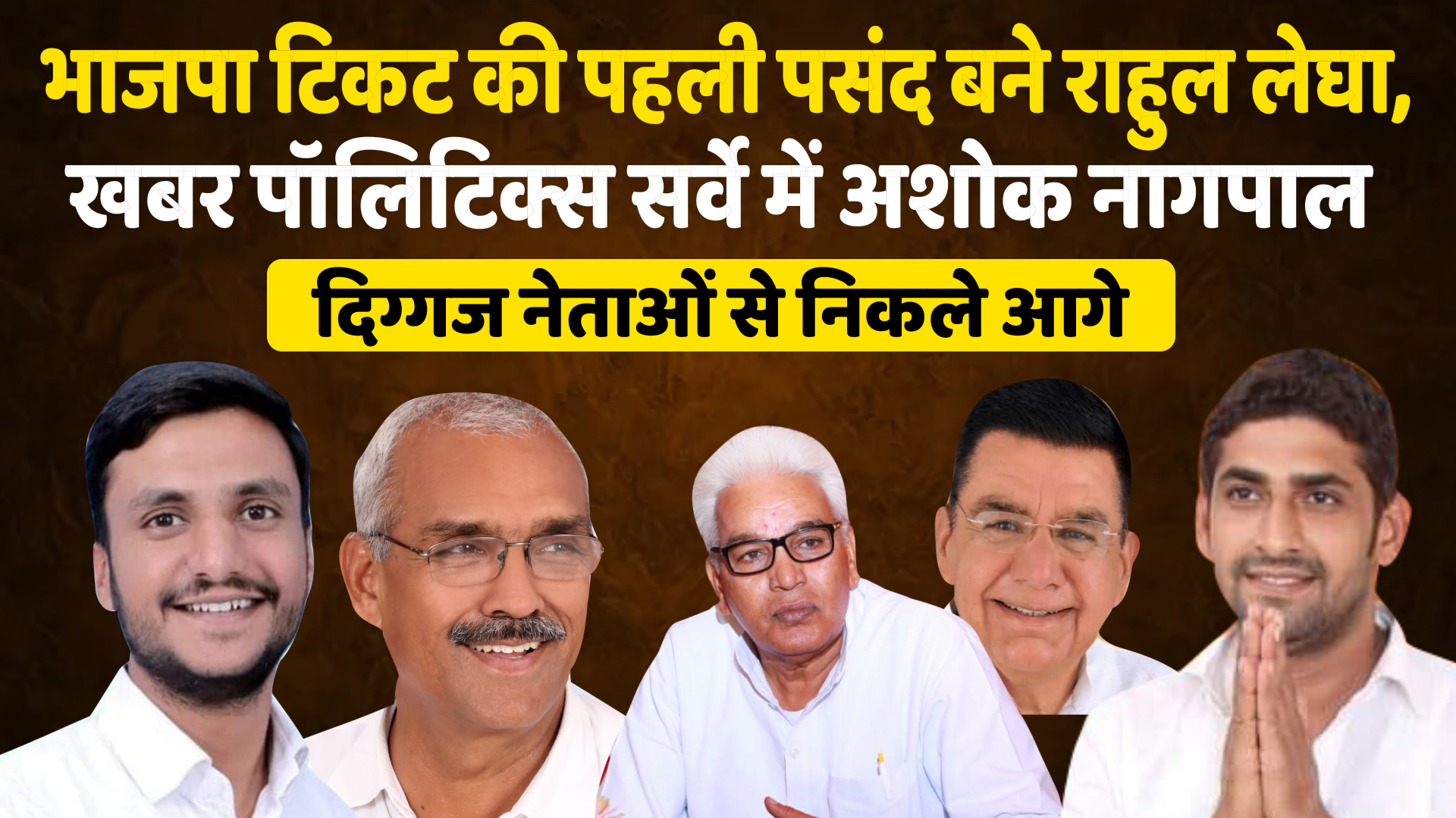 भाजपा टिकट की पहली पसंद बने राहुल लेघा, खबर पॉलिटिक्स सर्वे में अशोक नागपाल दिग्गज नेताओं से निकले आगे