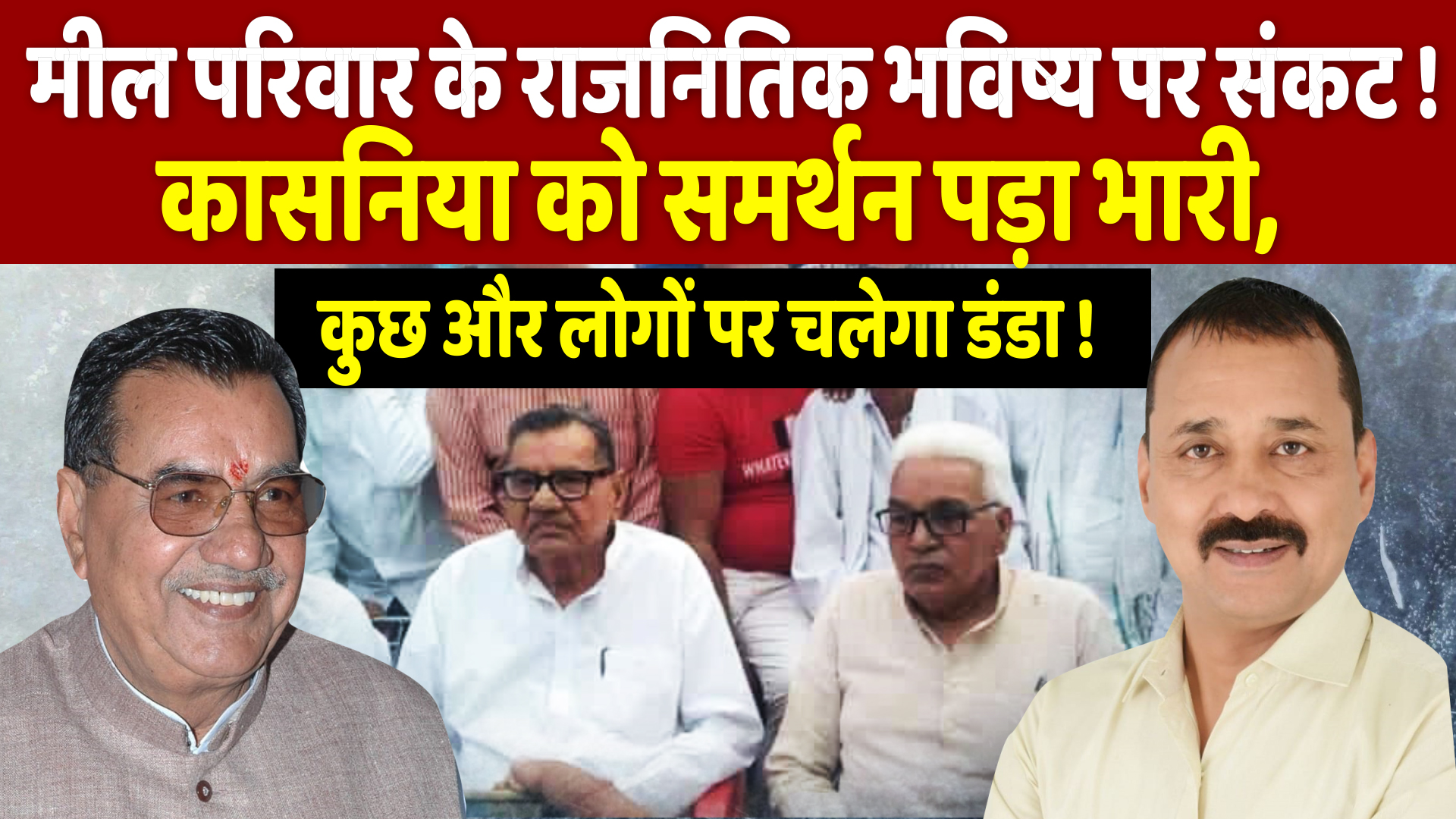 मील परिवार के राजनितिक भविष्य पर संकट ! कासनिया को समर्थन पड़ा भारी, कुछ और लोगों पर चलेगा डंडा !