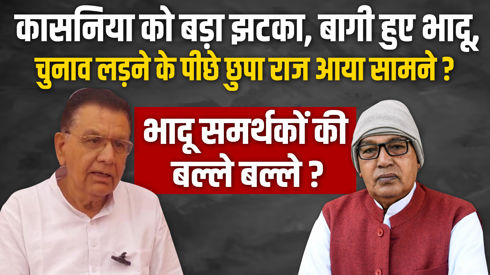 कासनिया को बड़ा झटका, बागी हुए भादू, चुनाव लड़ने के पीछे छुपा राज आया सामने ? भादू समर्थकों की बल्ले बल्ले ?