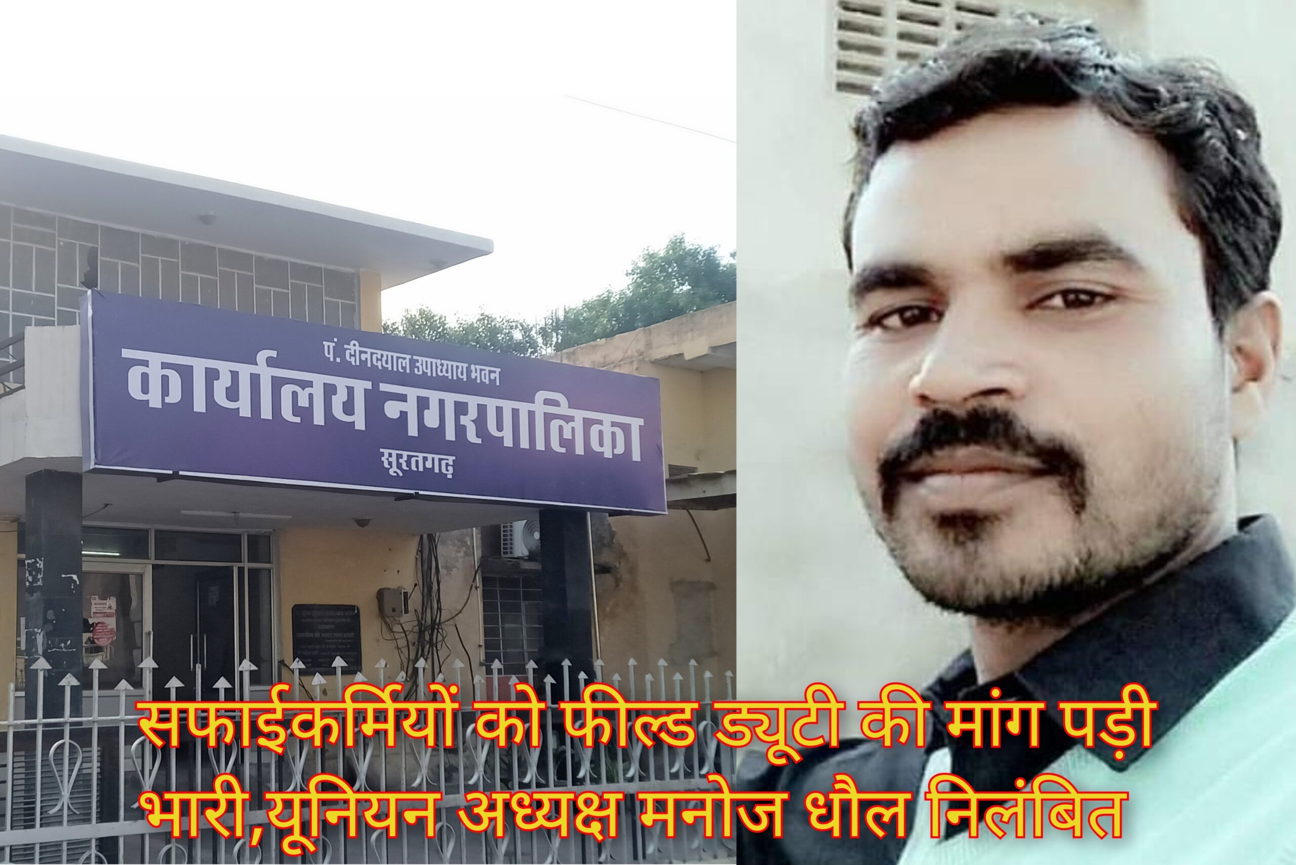 नगरपालिका के भ्रष्ट्र तंत्र के खिलाफ आवाज़ उठाना पड़ा भारी, सफाई कर्मचारी नेता मनोज धौल निलंबित