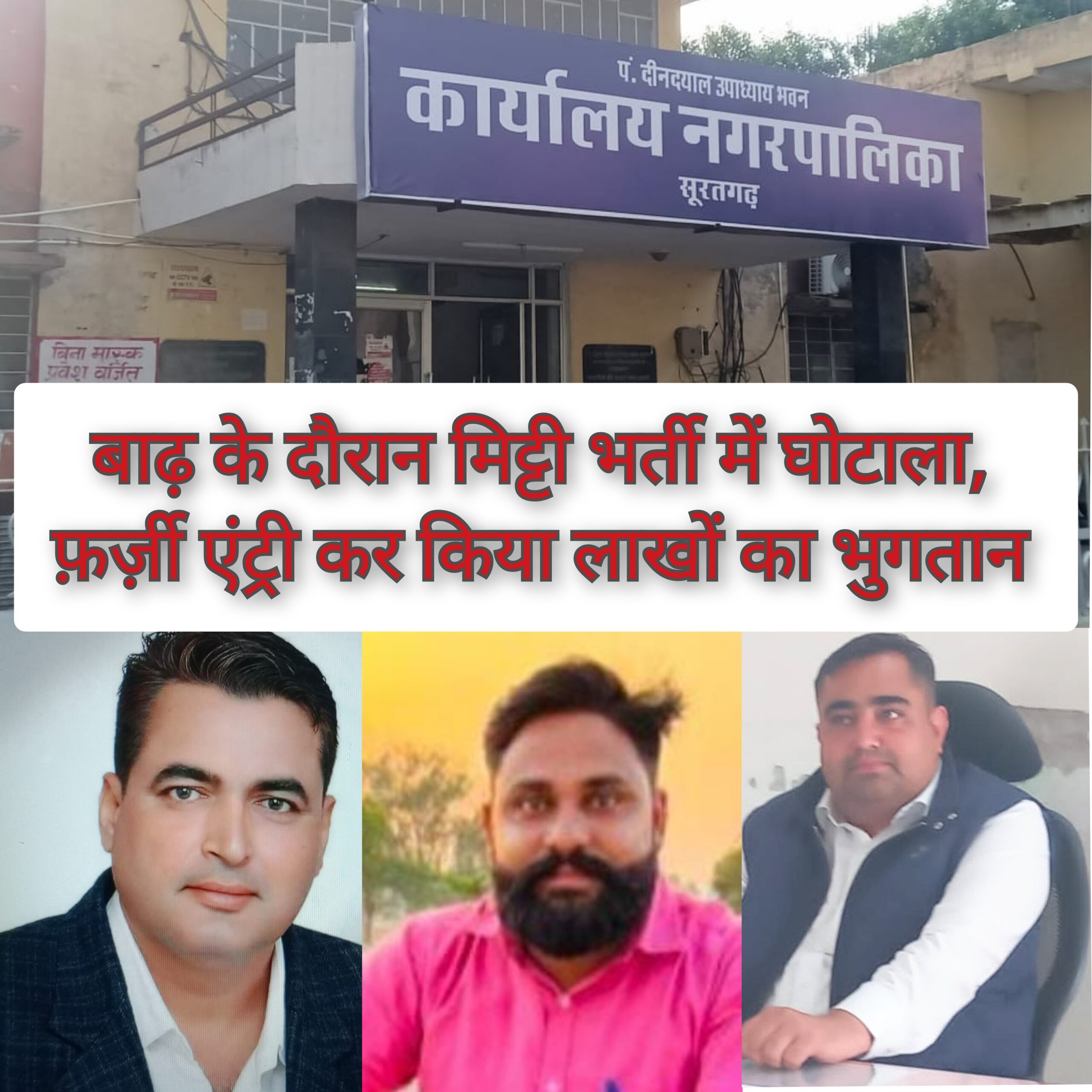 बाढ़ के दौरान आपदा प्रबंधन में फ़र्ज़ीवाड़ा आया सामने, सूचना के अधिकार से हुआ खुलासा