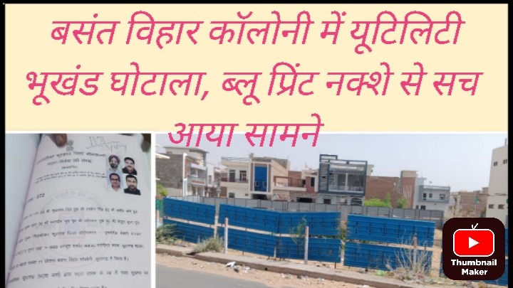 बसंत विहार में यूटिलिटी भूखंड घोटाला, ब्लूप्रिंट में कांट छांट से घोटाले की आशंका ? इन्फॉर्मल सेक्टर का एकल पट्टा जारी करने पर भी सवाल !
