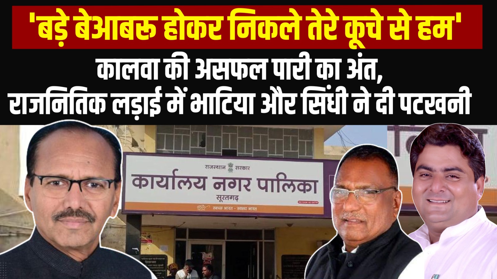 कालवा की असफल पारी का अंत !, राजनितिक लड़ाई में भाटिया-सिंधी ने दी पटखनी