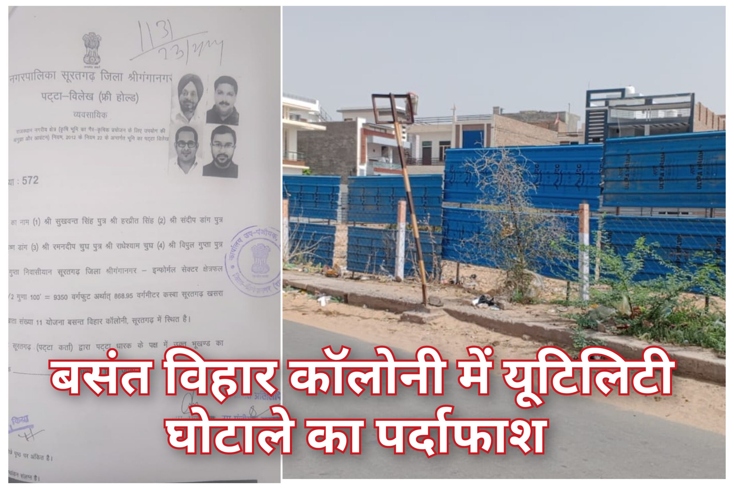 बहुचर्चित यूटिलिटी भूखंड घोटाले का पर्दाफाश, जाँच के बाद क्लेक्टर ने पट्टा रद्द करने के दिए आदेश