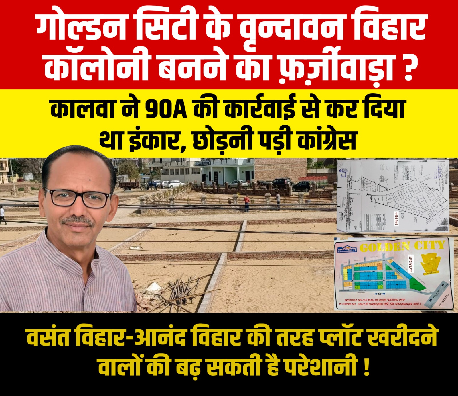 गोल्डन सिटी के वृन्दावन विहार कॉलोनी बनने का फ़र्ज़ीवाड़ा ? वसंत विहार-आनंद विहार की तरह प्लॉट खरीदने वालों  की बढ़ सकती है परेशानी !