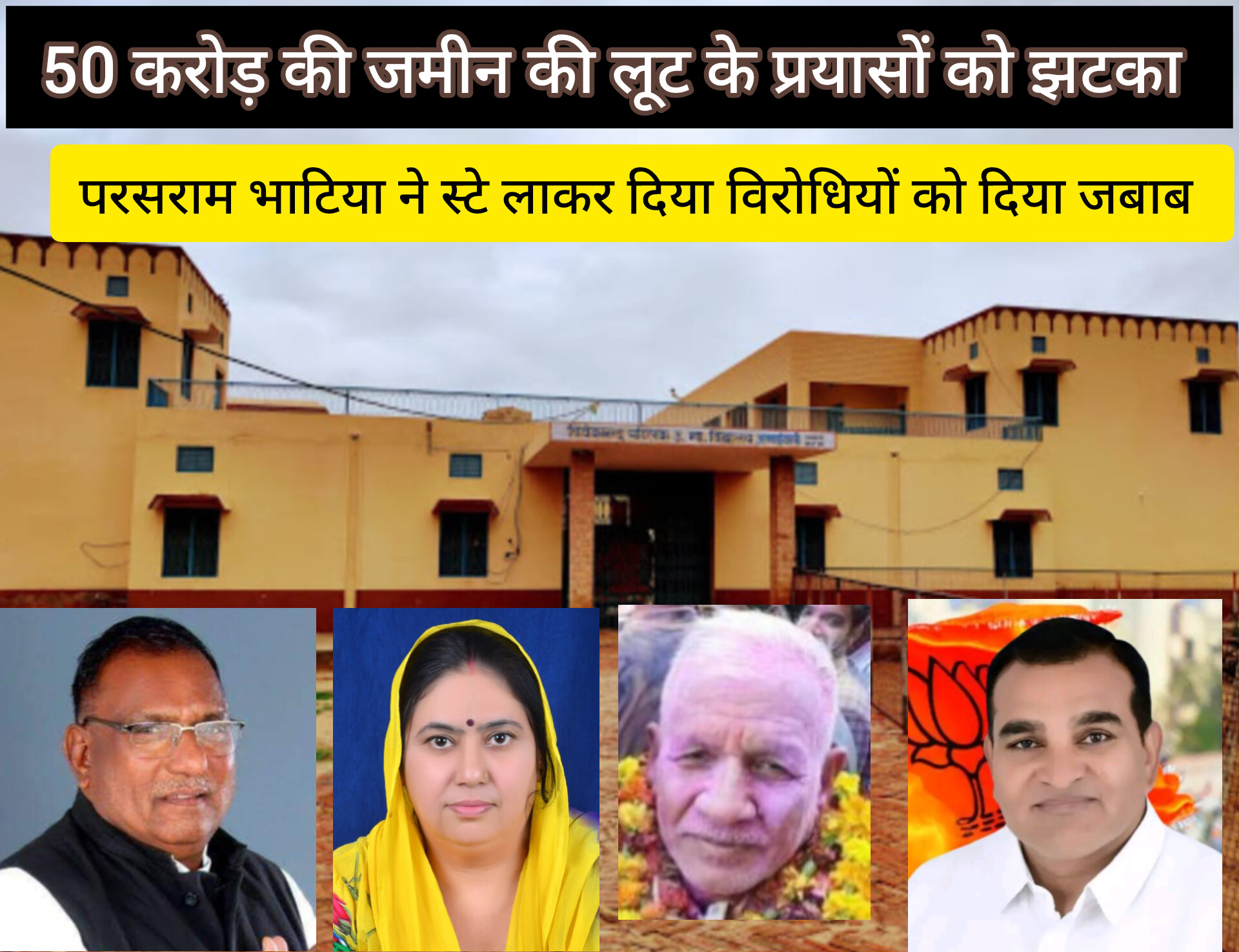 शहर की 50 करोड़ की जमीन की लूट के प्रयासों को झटका ? परसराम भाटिया ने स्टे लाकर दिया विरोधियों को जबाब !