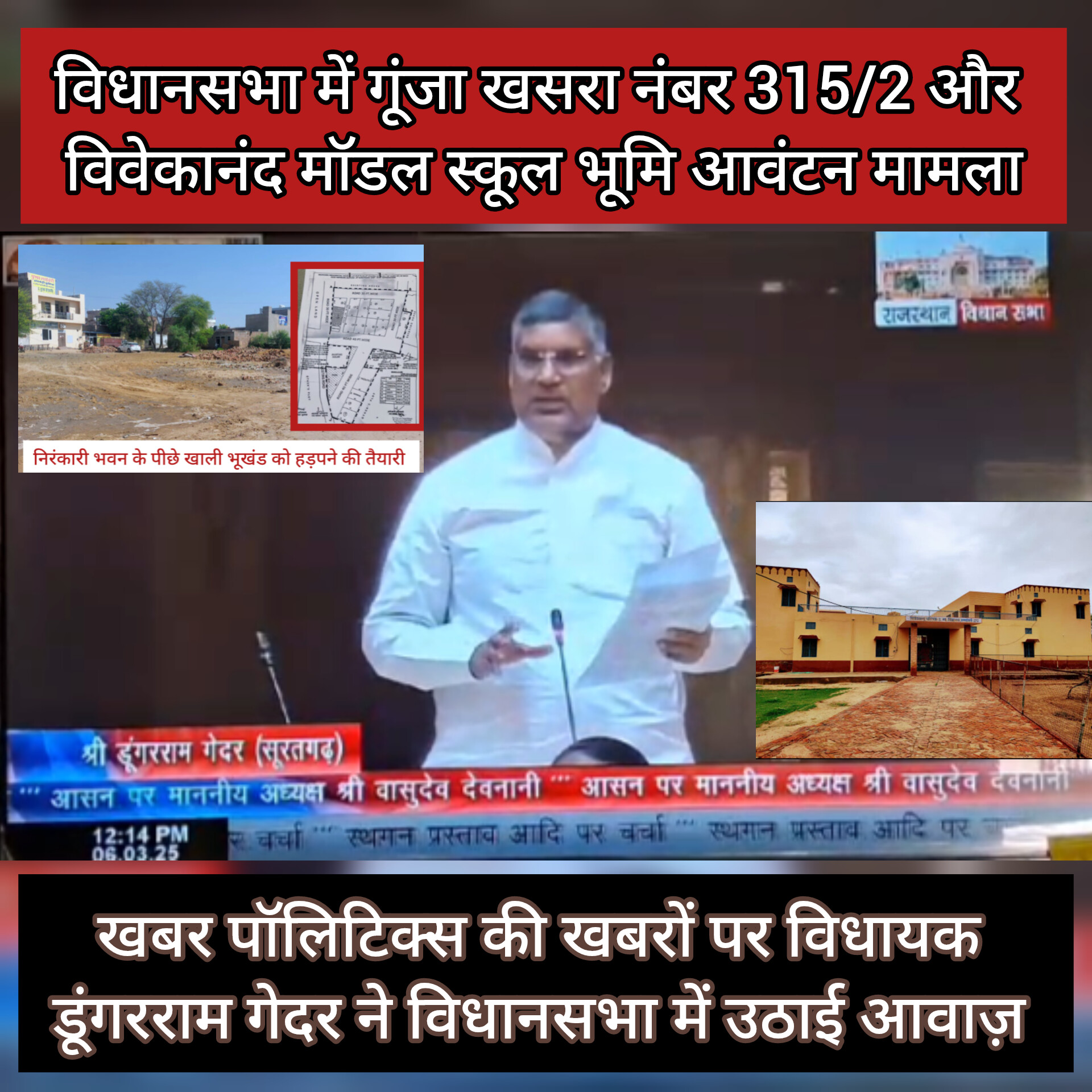 विधानसभा में गूंजा खसरा नंबर-315/2 और विवेकानंद स्कूल  को भूमि आवंटन का मामला, खबर पॉलिटिक्स ने उठाए थे मामले