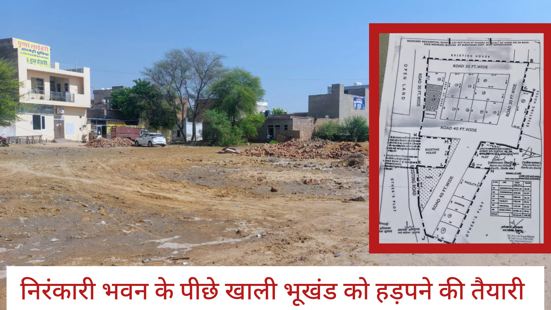 निरंकारी भवन के पीछे करोड़ों के खाली भूखंड पर फिर चारदिवारी की तैयारी ! राजस्व अधिकारीयों से हुई सेटिंग, क्या सत्ताधारी भाजपा नेता समझेंगे अपनी जिम्मेदारी ?