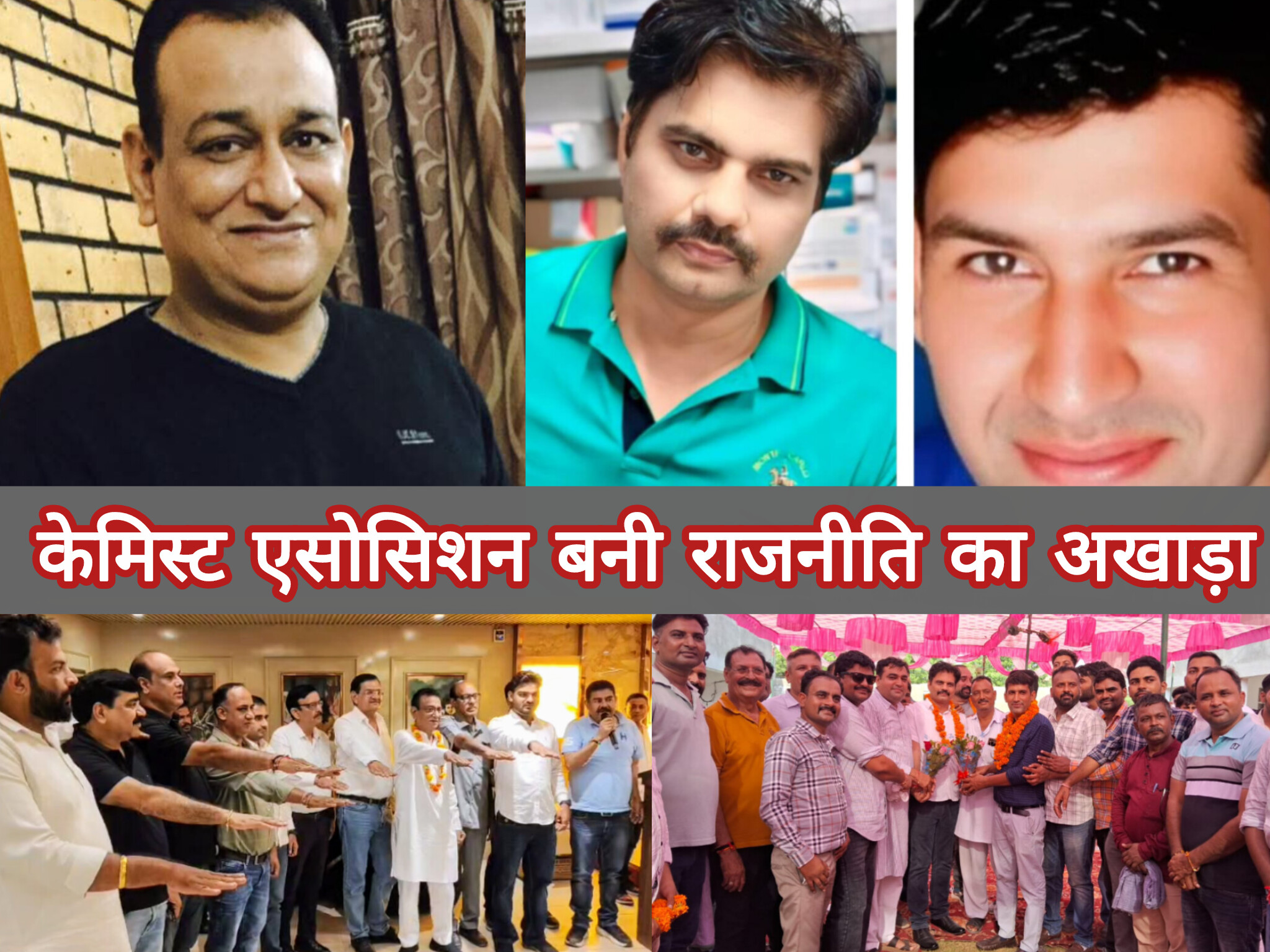 केमिस्ट एसोसिशन हुई राजनीति का शिकार ! लवली सिडाना गुट का शपथग्रहण और अनिल शर्मा बने दूसरे गुट के अध्यक्ष ?