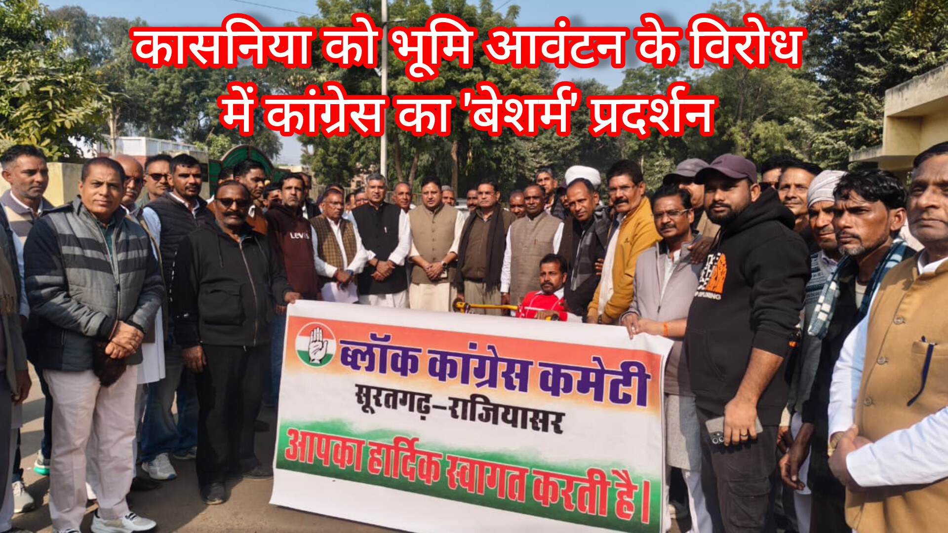 कासनिया के स्कूल को भूमि आवंटन के विरोध में कांग्रेस का ‘बेशर्म’ प्रदर्शन, विधायक गेदर और भाटिया की भूमिका पर उठ रहे सवाल ?