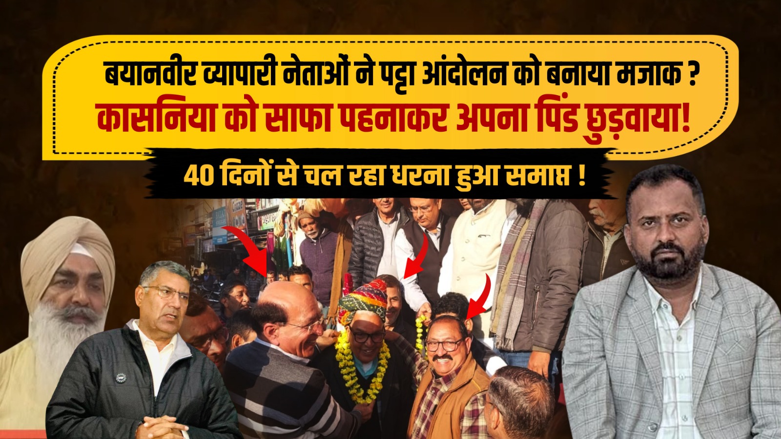 बयानवीर व्यापारी नेताओं ने आंदोलन का बनाया मजाक, कासनिया को साफा पहनाकर छुड़वाया पिंड ! 40 दिनों से चल रहा धरना हुआ समाप्त